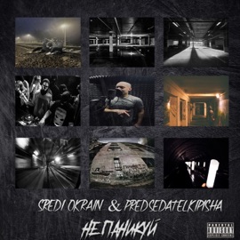 Не паникуй Sredi Okrain & predsedatelkipisha