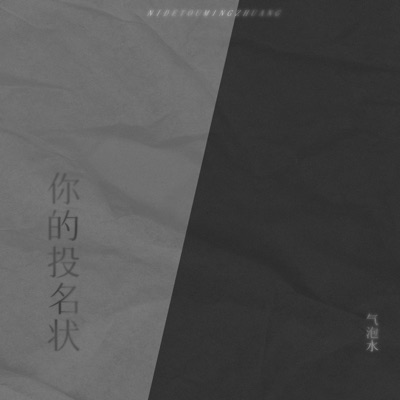 你的投名状 - Single