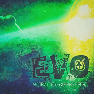 Ядовитое дыхание звёзд (Remastered)