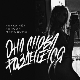 Она снова разденется Чаkka ЧЁ?, Ропсон & МимоДома