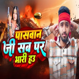 Paswan Ji Sabper Bhari Hau Re Aman Paswan