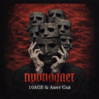Пропадает - Single - 10AGE & Анет Сай