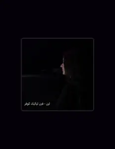 Listen to لين, watch music videos, read bio, see tour dates & more!