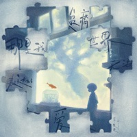 那是我贫瘠世界无法表达的爱 - Single - Li-2c(李楚楚)