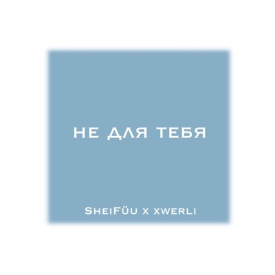 Не для тебя - Single