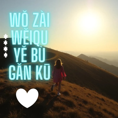 Líntán'ān - Wǒ Zài Wěiqu Yě Bù Gǎn Kū