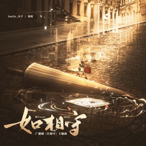 如相守 (广播剧《长相守》主题曲) - Single