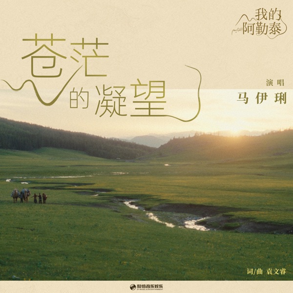 蒼茫的凝望 (迷你劇《我的阿勒泰》插曲) - Single