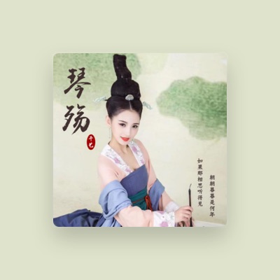 Listen to 千艺, watch music videos, read bio, see tour dates & more!