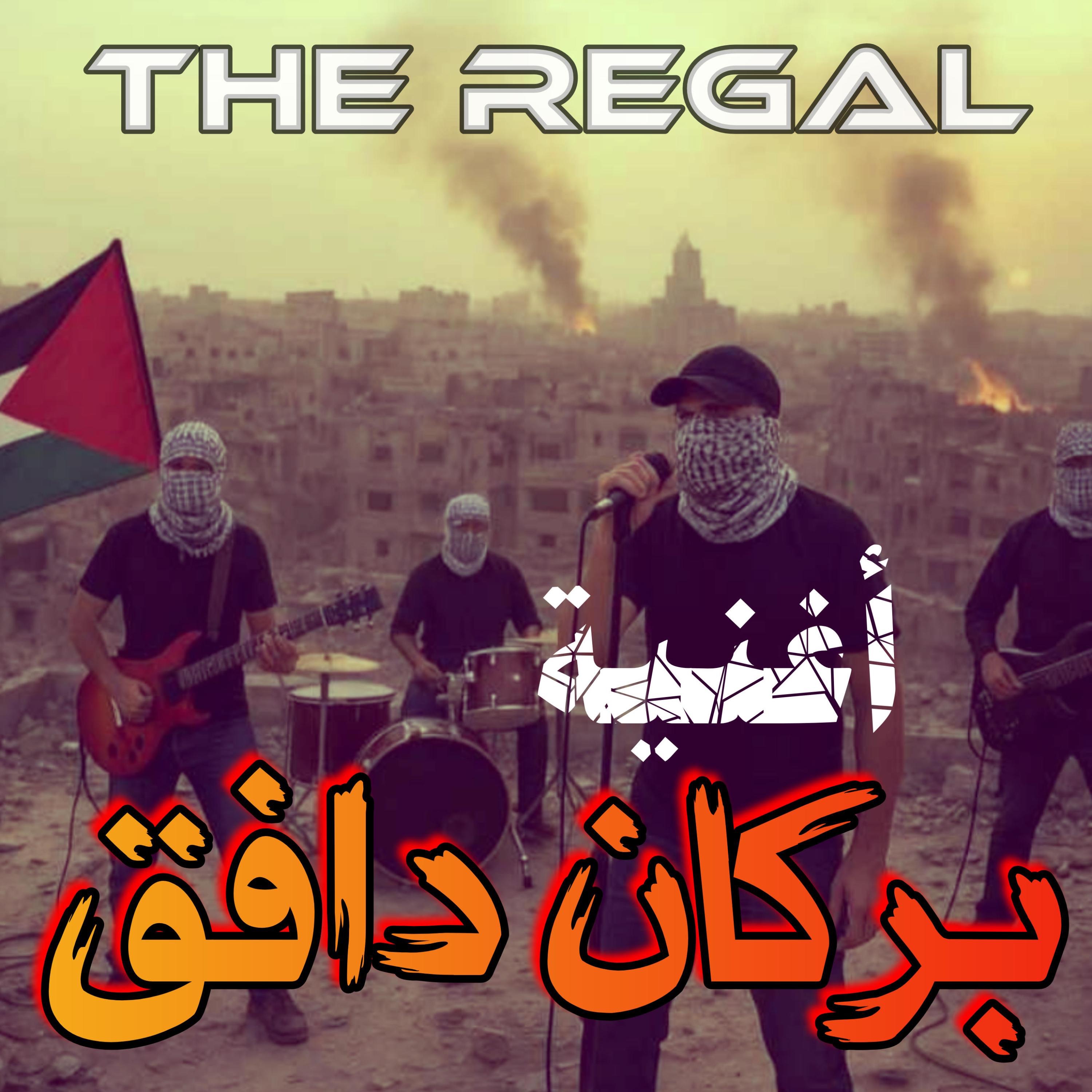بركان دافق | THE REGAL - Single