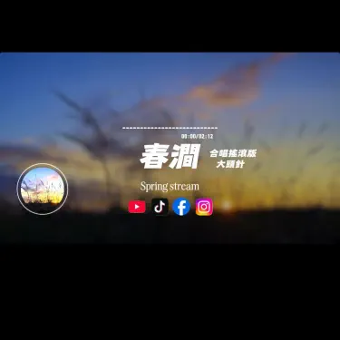 春澗/大頭針