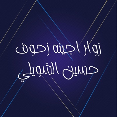 Song - زوار اجينه زحوف - حسين الشويلي