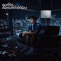 คนที่รักคือคนที่ทำให้ร้อง - Single - PEET