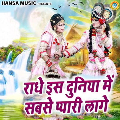 Radhe Is Duniya Mein Sabse Pyari Lage - Single