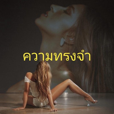 Dayvane - ความทรงจำ