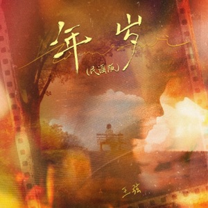 年岁 (民谣版) - Single