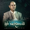 Mura Dewathavi - Single