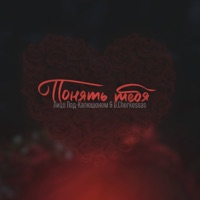 Понять тебя - Single - Лицо Под-Капюшоном & D.Cherkessas