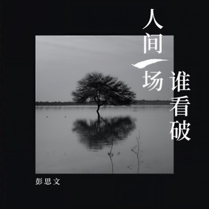 人间一场谁看破 - EP