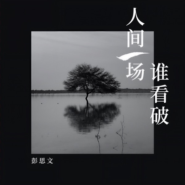 人间一场谁看破 - EP