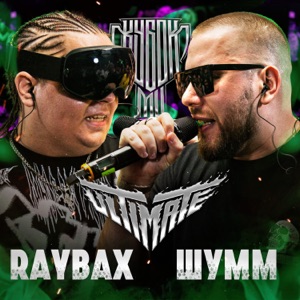 КУБОК МЦ: ULTIMATE (Live) - EP