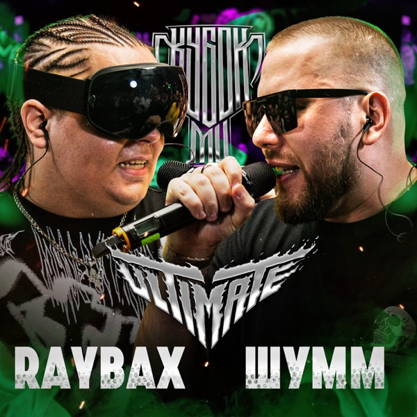 КУБОК МЦ: ULTIMATE (Live) - EP