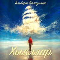 Хыяллар - Single - Альберт Валиуллин