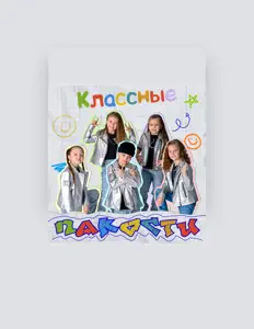 Hör dir Классные an, schau dir Musikvideos an, lies die Biografie, finde Tourdaten und mehr!