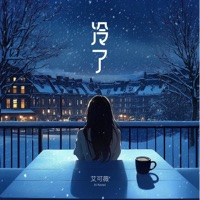 冷了 - Single - 艾可薇