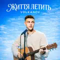 ЖИТТЯ ЛЕТИТЬ