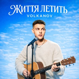 Життя летить Volkanov