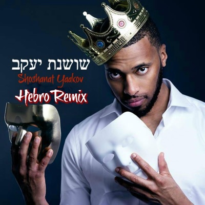 Shoshanat Yaakov Remix - Single