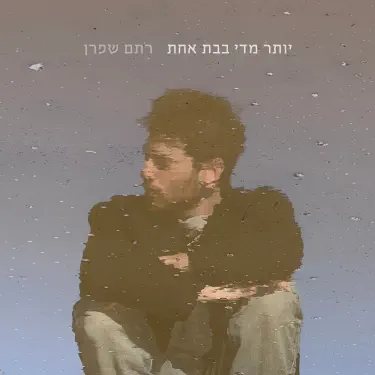כותב שירי פרידה