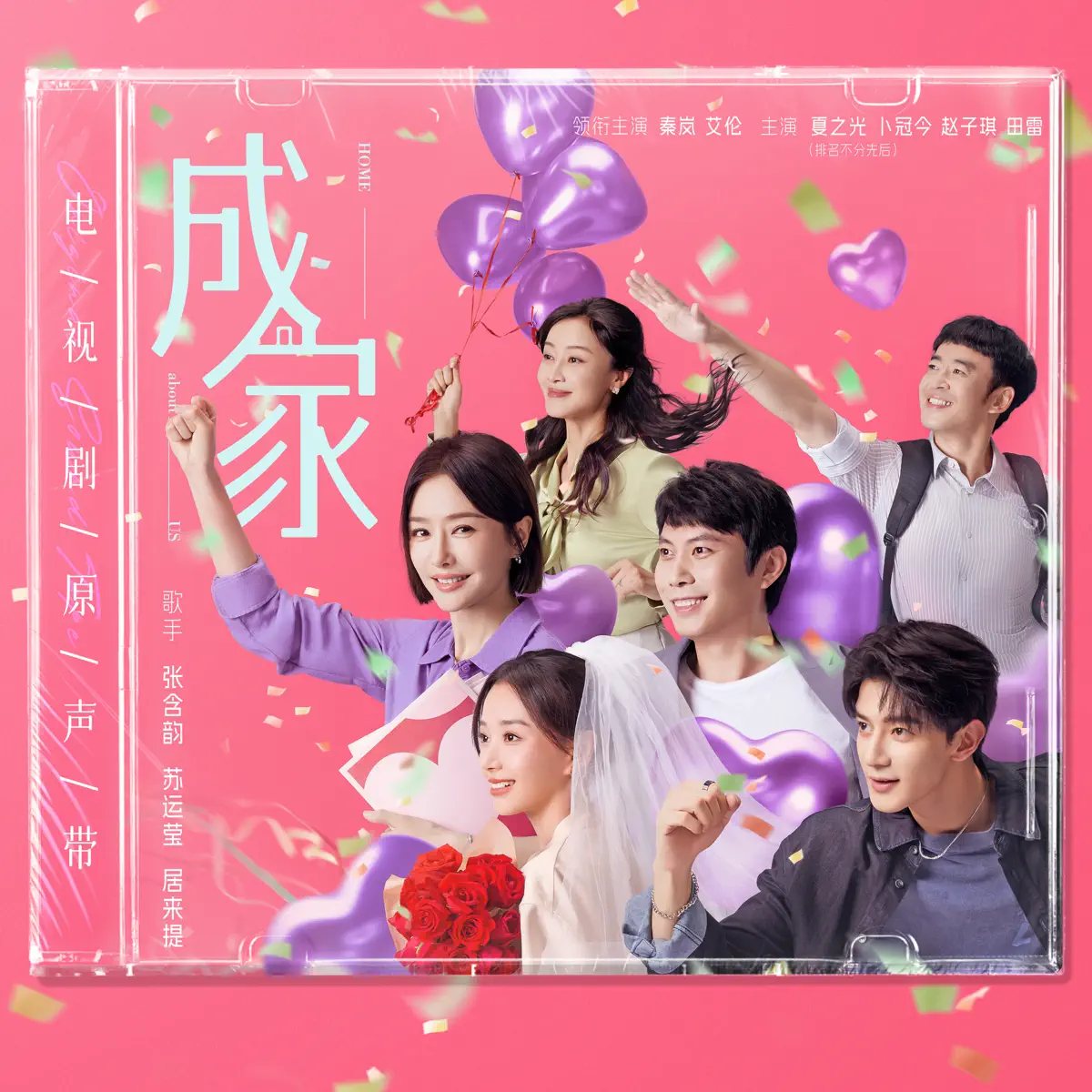 张含韵, 苏运莹 & 居来提 - 成家 电视剧原声带 (2025) [iTunes Plus AAC M4A]-新房子