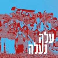 עלֹה נעלה - שיר המאה לנוער העובד והלומד - Single - להקת הנוער העובד והלומד