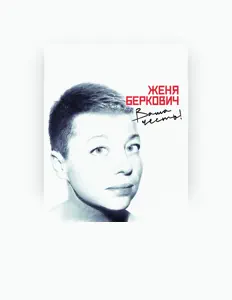 Евгения Беркович을(를) 듣고, 뮤직 비디오를 보고, 약력을 읽고, 투어 일정 등을 확인하세요!