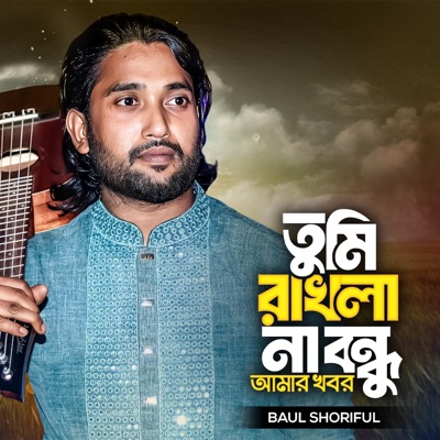 BD Song - Tumi Rakle Na Bondhu Amar Khobor