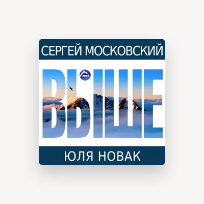 Listen to Сергей Московский, watch music videos, read bio, see tour dates & more!