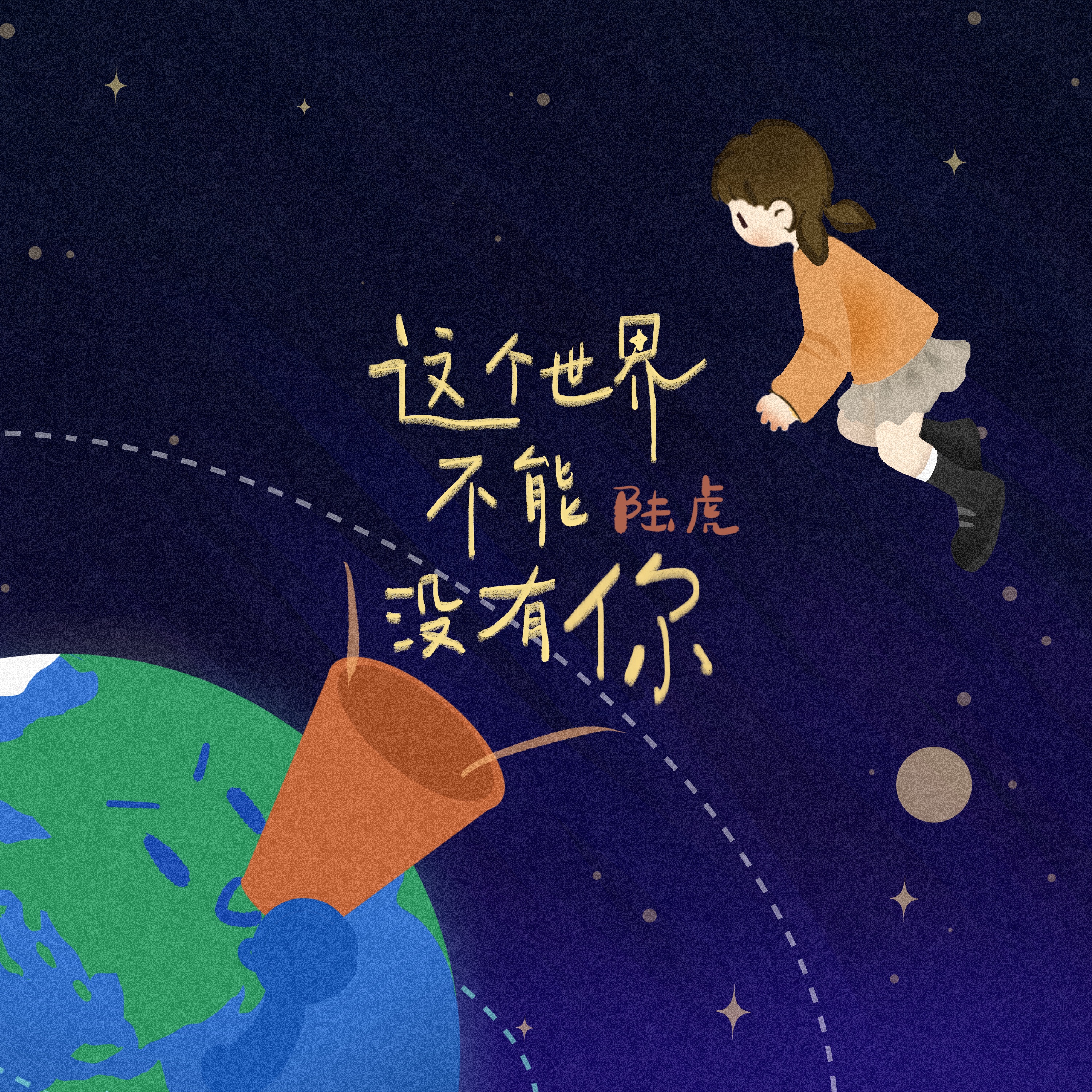 这个世界不能没有你 - Single