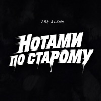 Нотами по старому - ARA & Lenin