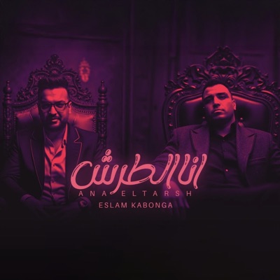 Song - انا الطرش - Eslam Kabonga