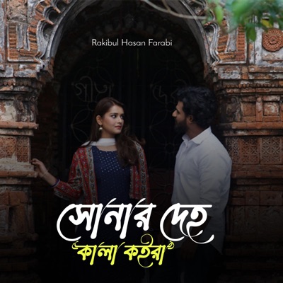 RAZAUL KARIM - সোনার দেহ কইরা কালা sonar deho koira kala