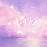 山河万里 - Single - 李诗影(大恬)
