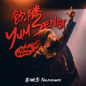Yum Seng Demo Version (Demo版)