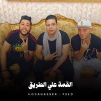 القمة علي الطريق - Hoda Nasser & Felo