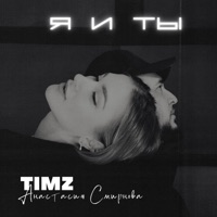 Я и ты - Single - TIMZ & Анастасия Смирнова