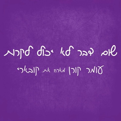 שום דבר לא יכול לקרות - Single