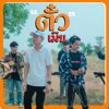 ຕົວະເມີຍ (feat. YOUD SALAVAN) [ตั๋วเมีย] - SOMBATH.97