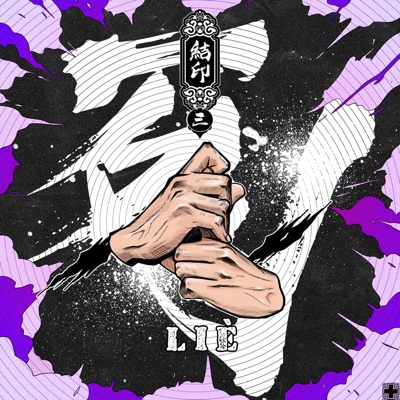 结印3:列 (超级系列说唱合辑) - Single