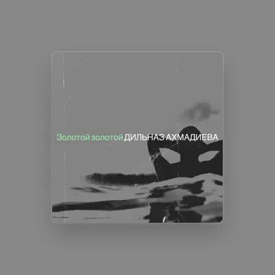 Listen to Дильназ Ахмадиева, watch music videos, read bio, see tour dates & more!
